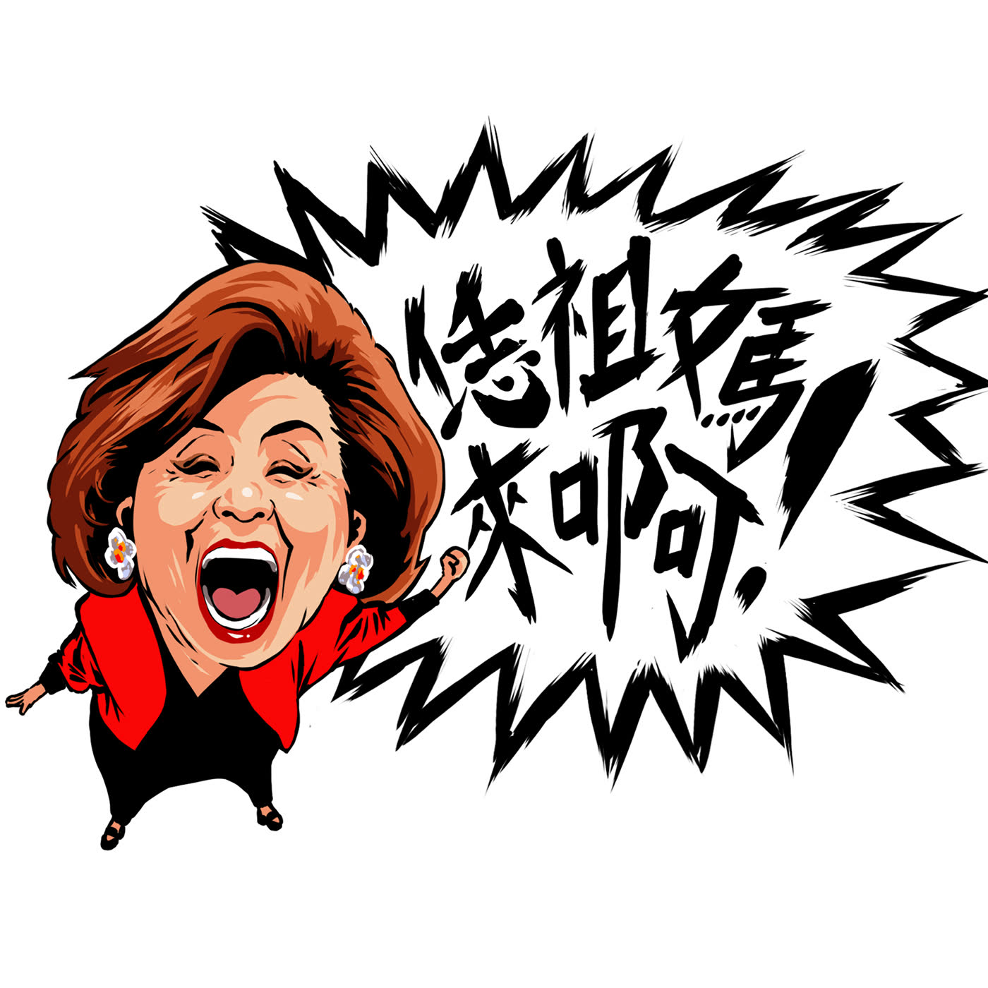 恁祖媽來了