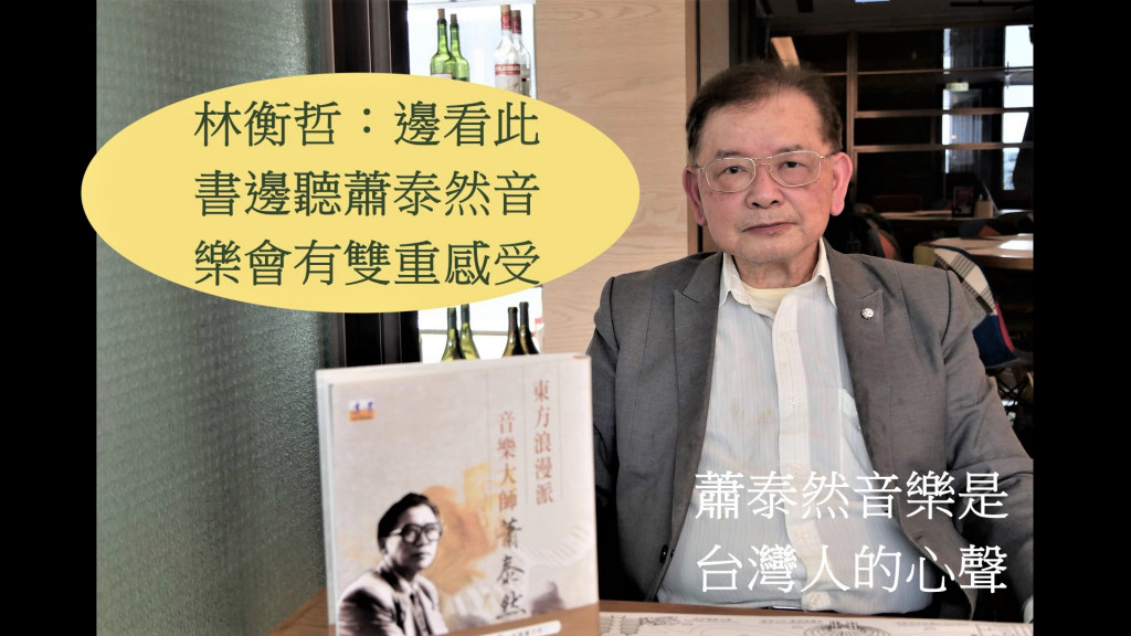 林衡哲「東方浪漫派音樂大師蕭泰然」新出版，林衡哲力推邊看此書邊聽蕭泰然音樂會，蕭泰然的音樂是台灣人的心聲。(圖/陳俊廷)