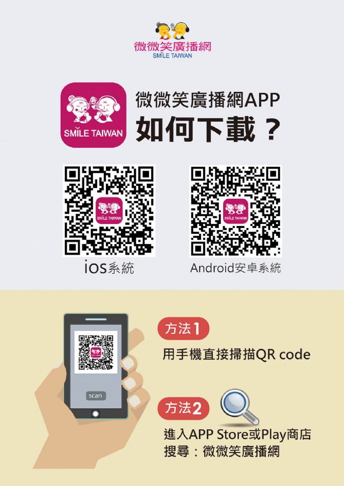 微微笑廣播網APP隨按隨聽 快來下載