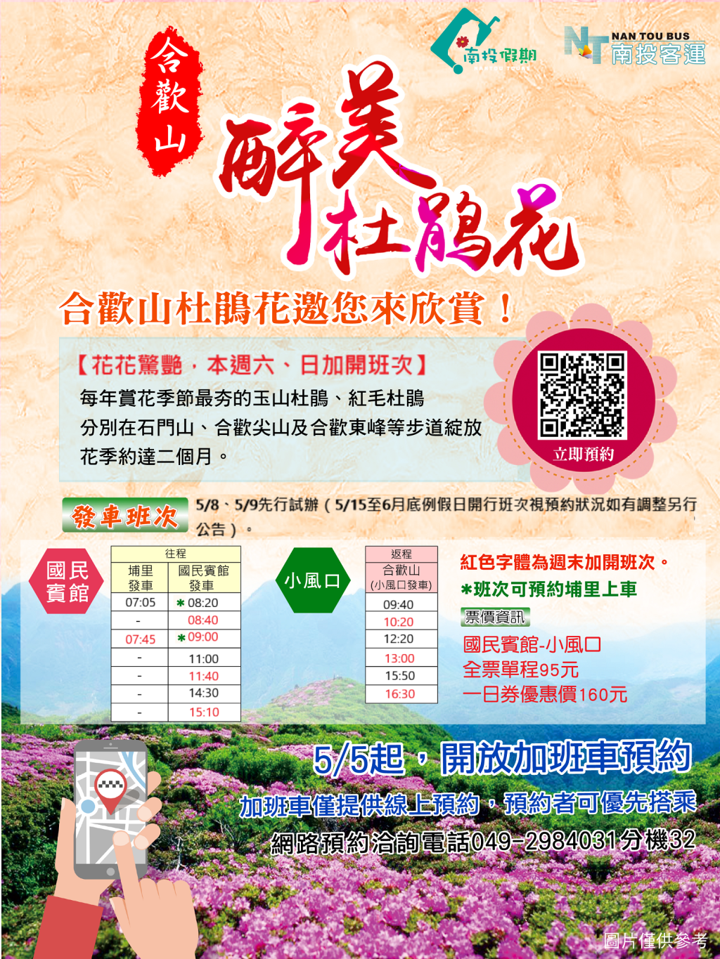 合歡山賞花客運增開班次 歡迎民眾預約搭乘