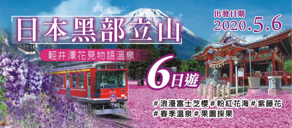 第330梯次 日本黑部立山6日遊 第330梯次 日本黑部立山6日遊
